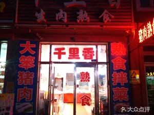 Qian Li Xiang Raw Meat & Cooked Food (Shanhe Avenue Branch)