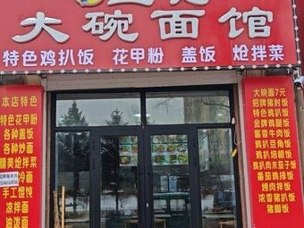 Wang's Big Bowl Noodle House