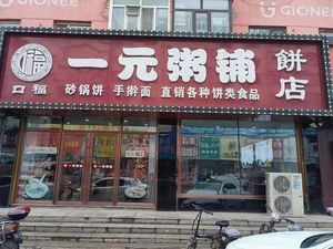 Yiyuan Porridge Shop