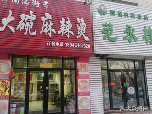 Huanan Man Jie Xiang Big Bowl Spicy Hot Pot (Xueyuan Street Branch)