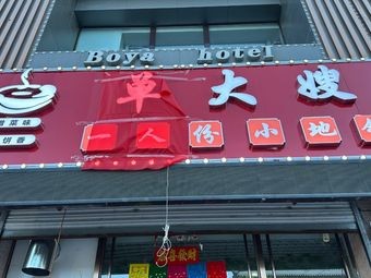 Dadashao's Earth Pot Home Cooking