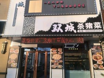 Shuangcheng Pork Belly Dish