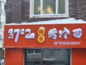 37.2° Specialty Grilled Cold Noodles (Zhongxing Shopping Plaza Branch)