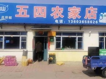 May Fourth Rural Store