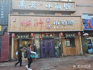 Water Margin Heroes Pub (Rongyao Guandu Branch)
