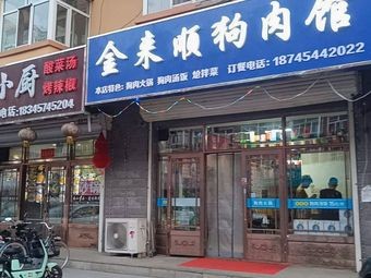 Jinlaisun Dog Meat Restaurant (Xinxin Garden Phase II Branch)