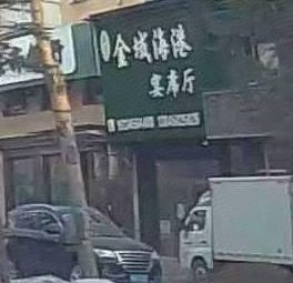 Golden Domain Seaport Home-style Cooking