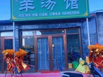 Si Yu Lamb Soup House