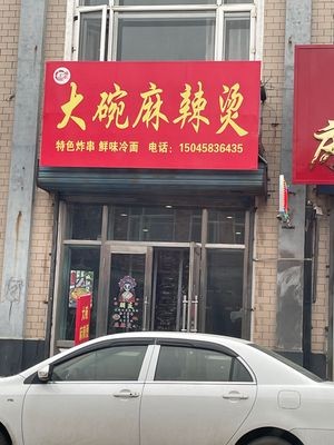 Big Bowl Spicy Hot Pot (Center Avenue Branch)