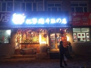 Yijia Hotpot Beef Tripe Shop