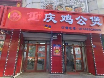 Chongqing Chicken Stew (Yongzheng Road Branch)