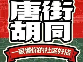 Tang Street Hut Noodles (Boya Yiyuan Branch)