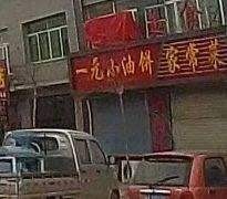 Yiyuan Little Oil Cake (Nanzhi Road Branch)