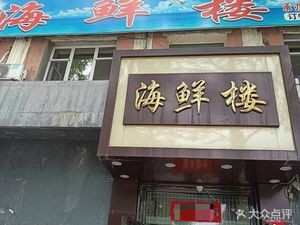 Seafood Tower (Xinglin East Road Branch)