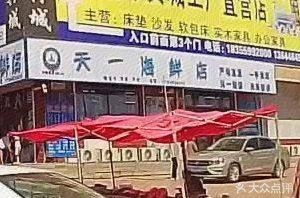 Tian Yi Seafood (Renmin Road Branch)