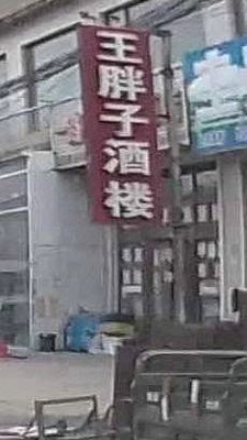 Wang Pao's Restaurant