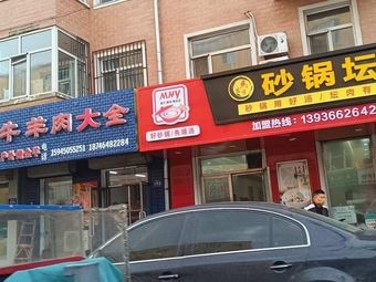 Ma Hongyu Clay Pot Meat (Rongyao Guandian Branch)