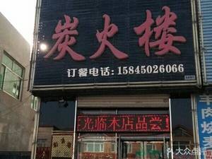 Wangfu Charcoal Fire Restaurant