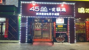 45-seat Hot Pot Chicken (Rongyao Official Residence Branch)