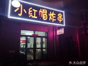 Little Red Riding Hood Fried Skewers (Xizhili Store)