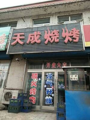 Tian Cheng BBQ (Center Street Store)