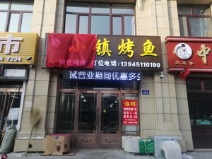 Town BBQ Fish (Yuehe New City Branch)