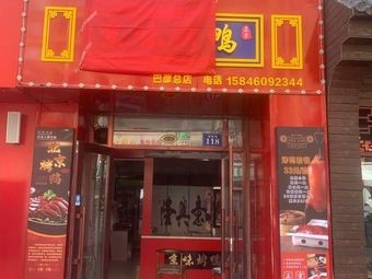 Jufuge Beijing-style Roast Duck