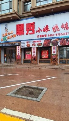 Dingxiu Xiao Niang BBQ (Jintaihuating Branch)