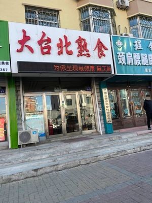 Da Taibei Delicacies City (Xizhili Store)