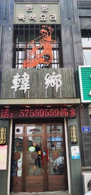 Hanxiang Specialties