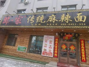 Lang Yi Jia Traditional Spicy Noodles