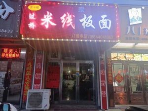 Mael福 Crossing-the-bridge Rice Noodles with Board Noodles (Jishi Road Branch)