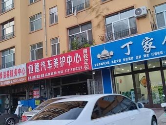 Ding Family Restaurant