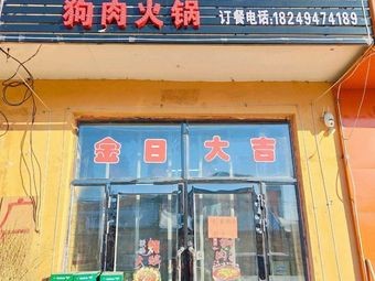 Mingjie Iron Pot Dog Meat Hot Pot