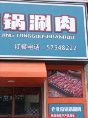 Old Beijing Copper Pot Hot Pot (Shenglong International Branch)