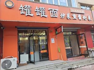 Can Noodles, Stir-Fry, Smoked and Marinated Dishes (Beizhi Road Branch)