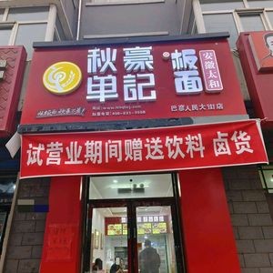 Qiu Hao Danji Noodles (Renmin Street Branch)