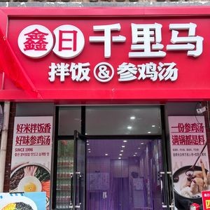 Xin Ri Qianli Ma Rice Bowl (Xiushui Garden Branch)