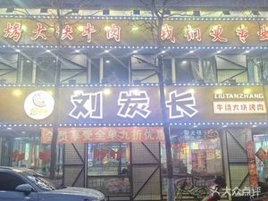 Liu Can Chang Beef BBQ (Xinglong Branch, Harbin)