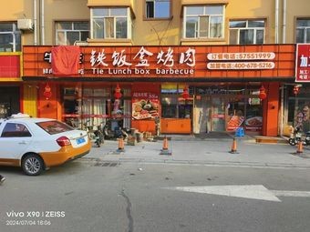 Niuzhushi Iron Box Grilled Meat