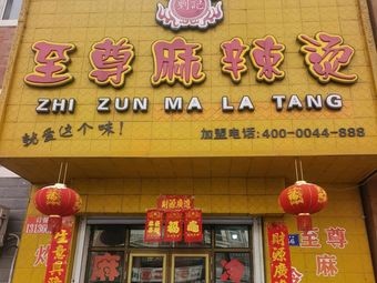 Zhi Zun Spicy Hot Pot (Yizhong Branch)