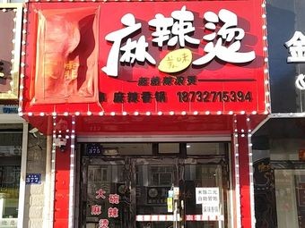 Chen Fei Spicy Hot Pot