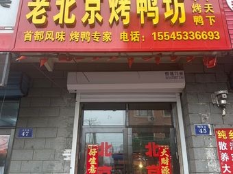 Old Beijing Roast Duck Shop