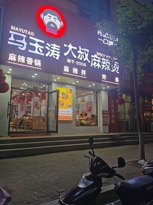 Ma Yutao Spicy Hot Pot (Renmin Street Store)