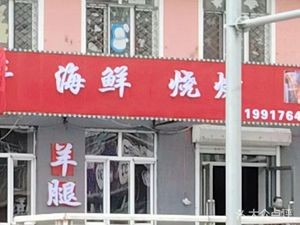 Pang Ge Seafood BBQ (Dongfang Community A Zone Store)