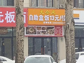 Longheqing Self-service Box Meals