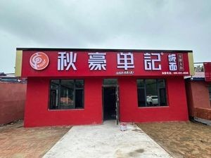 Qiuhao Danji Banmian (Xiaguang Branch)