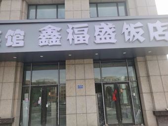 Xin Fu Sheng Northeast Old Cuisine Restaurant