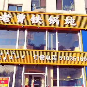 Lao Cao's Iron Pot Stew (Jian'an Community Branch)