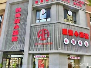 Zui Xiang Ju Small Bar (Pingfang Hanan Wanda Branch)